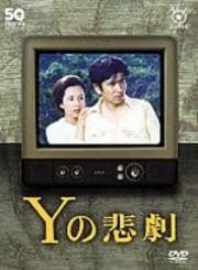 フジテレビ開局50周年記念DVD Yの悲劇 2
