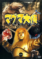 マグマ大使 第1巻