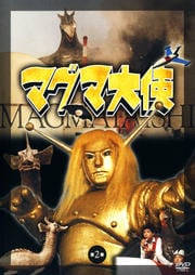 マグマ大使 第2巻