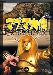 マグマ大使 第4巻
