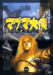 マグマ大使 第6巻