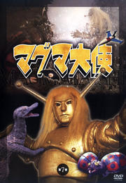 マグマ大使 第7巻