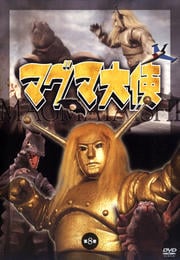 マグマ大使 第8巻