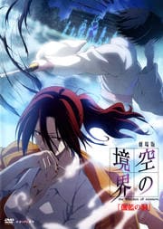 劇場版 空の境界 伽藍の洞