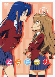とらドラ! Scene5