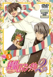 純情ロマンチカ2 5