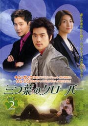 三つ葉のクローバー VOL.2