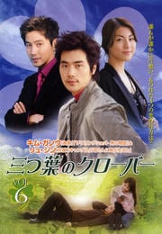 三つ葉のクローバー VOL.6