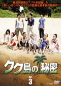 クク島の秘密 Vol.3