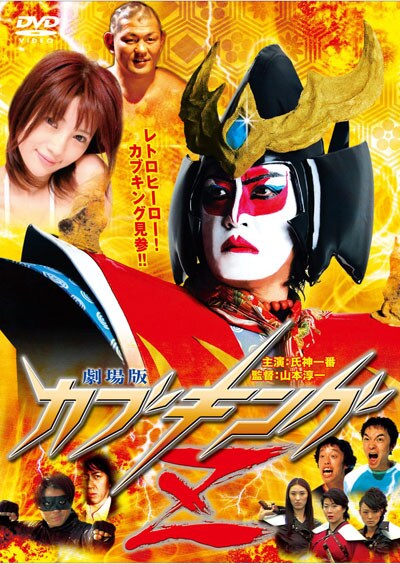 劇場版 カブキングZ / 氏神一番 | 映画の宅配DVDレンタルならGEO