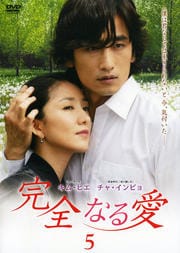 完全なる愛 Vol.5