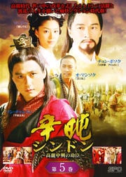 辛日屯 シンドン 〜高麗中興の功臣〜 第5巻