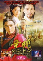 辛日屯 シンドン 〜高麗中興の功臣〜 第6巻