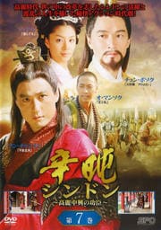 辛日屯 シンドン 〜高麗中興の功臣〜 第7巻