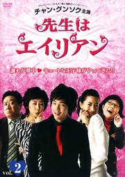 先生はエイリアン vol.2