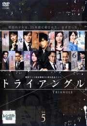 トライアングル 5