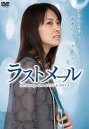 ラストメール 2