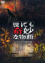 世にも奇妙な物語 2008 秋の特別編