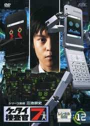 ケータイ捜査官7 12
