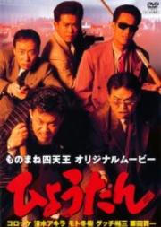 ものまね四天王 オリジナルムービー ひょうたん