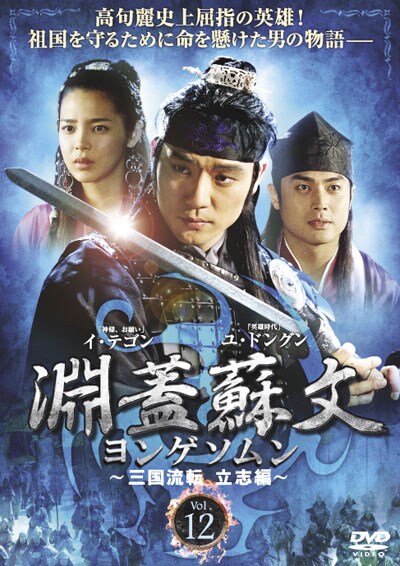 ぽすれん 淵蓋蘇文 ヨンゲソムン 〜三国流転 立志編〜 Vol.12ならぽすれんのDVDレンタル 淵蓋蘇文 ヨンゲソムン 〜三国流転 立志編〜 Vol.12 淵蓋蘇文 イ・テゴンの他の作品ユ・ドングンの他の作品キム・ガプスの他の作品淵蓋蘇文 ヨンゲソムン 〜三国流転 立志編〜 Vol.12に興味があるあなたにオススメ話題の特集淵蓋蘇文 ヨンゲソムン 〜三国流転 立志編〜 Vol.12のレビュージャンルランキング (アジアTVドラマ)