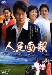 人生画報 Vol.7