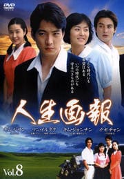 人生画報 Vol.8
