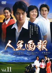 人生画報 Vol.11