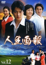 人生画報 Vol.12
