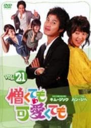 憎くても可愛くても vol.21