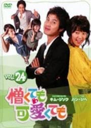 憎くても可愛くても vol.24