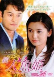 続・人魚姫 Vol.24