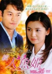 続・人魚姫 Vol.26