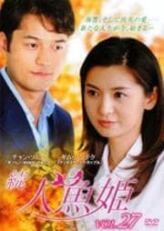 続・人魚姫 Vol.27