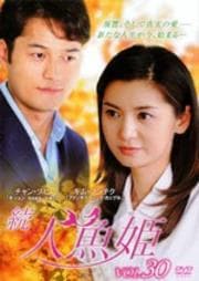 続・人魚姫 Vol.30