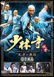 少林寺伝奇 乱世の英雄 第十三巻