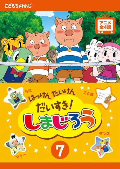 はっけん たいけん だいすき しまじろう 7 映画の宅配dvdレンタルならgeo はっけん たいけん だいすき しまじろう 7 映画の宅配dvdレンタルならgeo