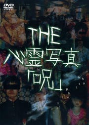 THE 心霊写真「呪」