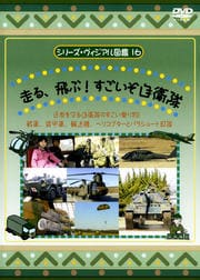 シリーズ・ヴィジアル図鑑 16 走る!飛ぶ!すごいぞ自衛隊