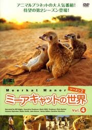 ミーアキャットの世界 シーズン2 Vol.4