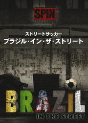 ストリートサッカー ブラジル・イン・ザ・ストリート