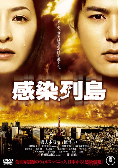 感染列島 妻夫木聡 映画の宅配dvdレンタルならgeo 感染列島 妻夫木聡 映画の宅配dvdレンタルならgeo