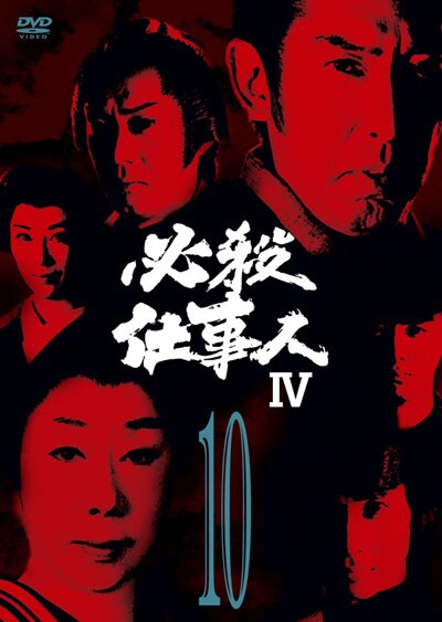 ぽすれん 必殺仕事人IV VOL.10ならぽすれんのDVDレンタル 必殺仕事人IV VOL.10 藤田まことの他の作品必殺仕事人IV VOL.10に興味があるあなたにオススメ話題の特集必殺仕事人IV VOL.10のレビュージャンルランキング (国内TVドラマ)