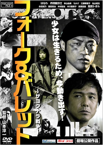 フォーク バレット サヨウナラ戦争 はなわ 映画の宅配dvdレンタルならgeo