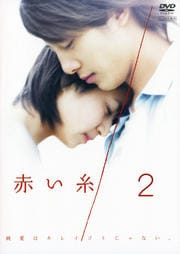 赤い糸 2