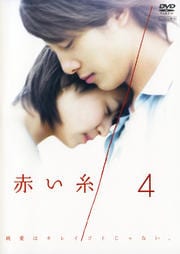 赤い糸 4