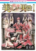 松尾スズキプレゼンツ 美しい男性! 黒男性