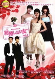 結婚したい女 Vol.3