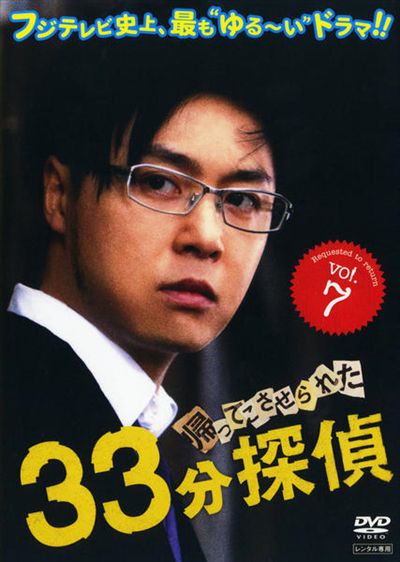 全巻セットDVD▼33分探偵(7枚セット)全5巻+帰ってこさせられた33分探偵 全2巻▽レンタル落ち