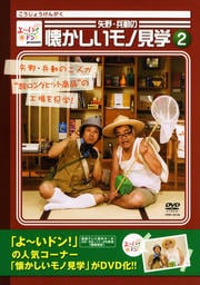 よ〜いドン!presents 矢野・兵動の懐かしいモノ見学 2